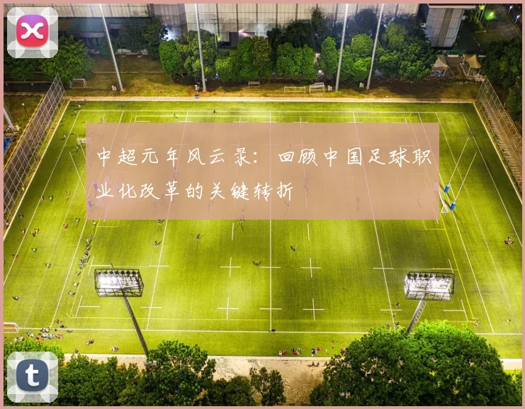 中超元年风云录:回顾中国足球职业化改革的关键转折