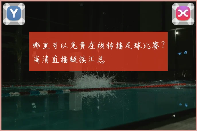 哪里可以免费在线转播足球比赛？高清直播链接汇总