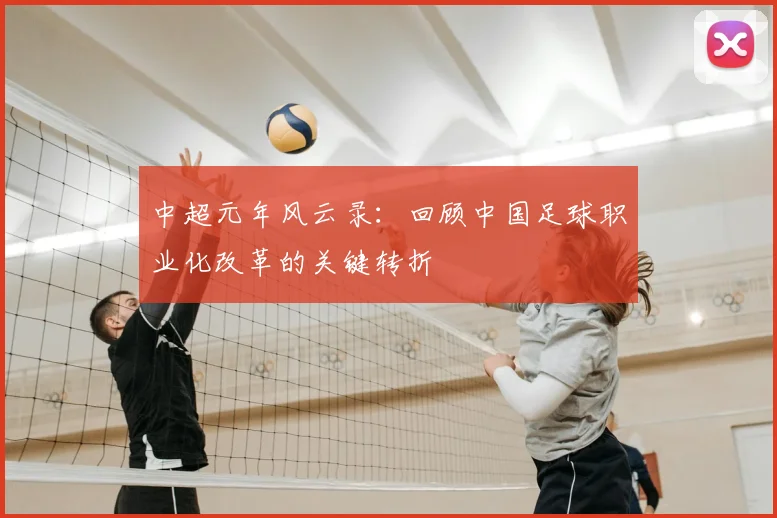 中超元年风云录:回顾中国足球职业化改革的关键转折