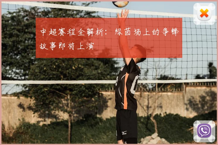 中超赛程全解析：绿茵场上的争锋故事即将上演