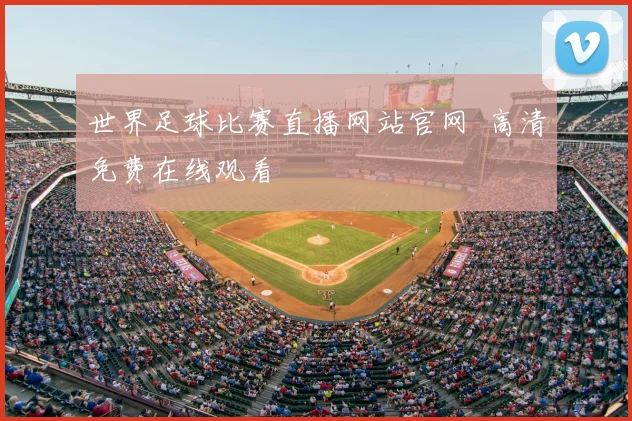 世界足球比赛直播网站官网 高清免费在线观看