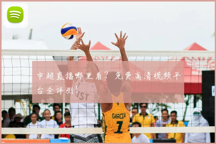 中超直播哪里看？免费高清视频平台全评测！