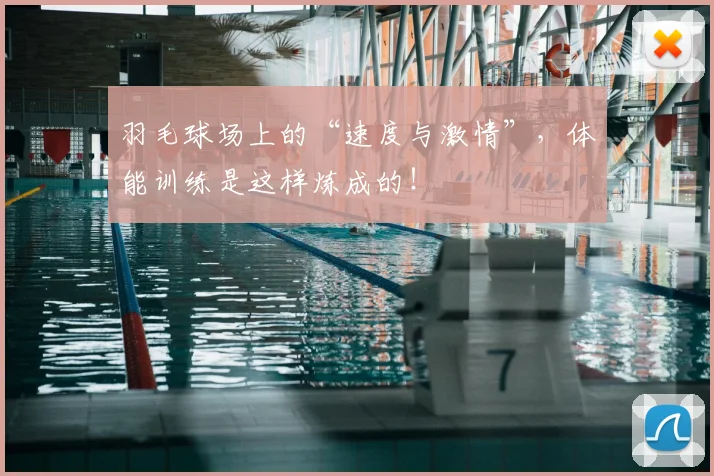 羽毛球场上的“速度与激情”,体能训练是这样炼成的!