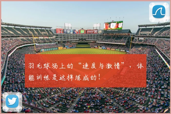 羽毛球场上的“速度与激情”，体能训练是这样炼成的！