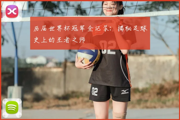 历届世界杯冠军全记录：揭秘足球史上的王者之师