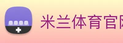 米兰体育官网 Logo